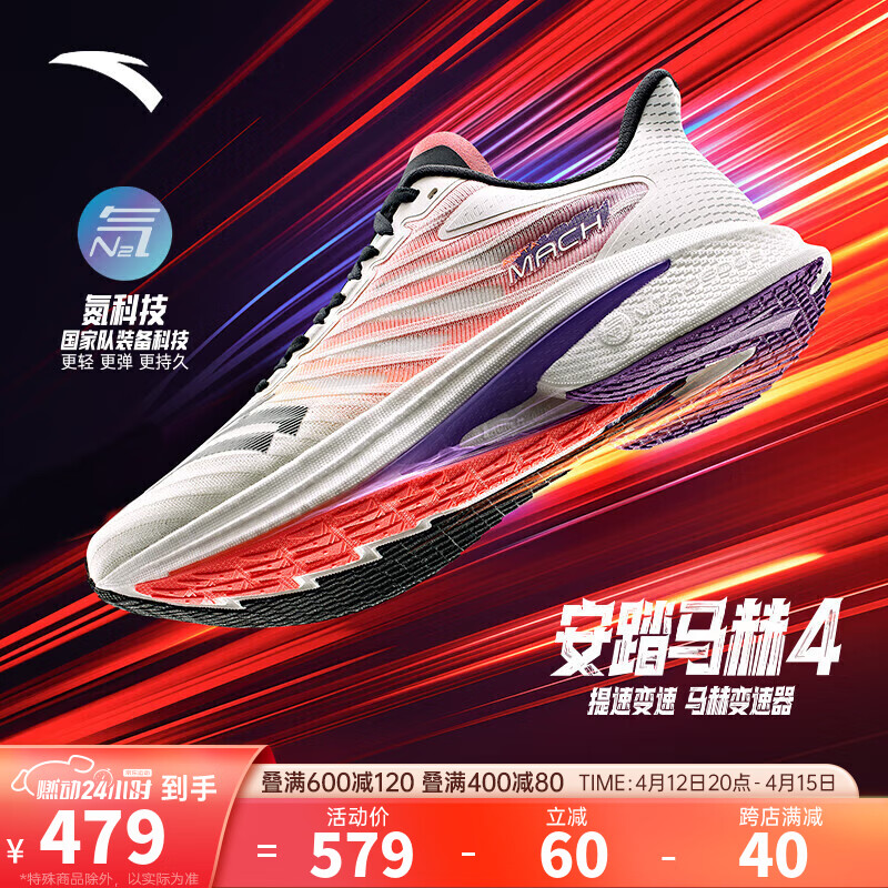 ANTA 安踏 马赫4代丨氮科技专业跑步鞋男竞速训练体测中考运动鞋112415583 479