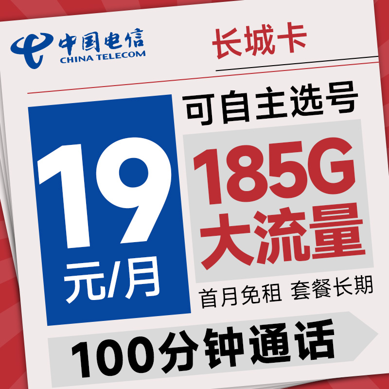 超值月租：中国电信 长城卡 首年19元月租（可选号+185G全国流量+100分钟）激