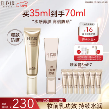 ELIXIR 怡丽丝尔 优悦活颜柔滑防护精华乳 SPF50+ PA++++ 70ml（买35ml送小样35ml） 