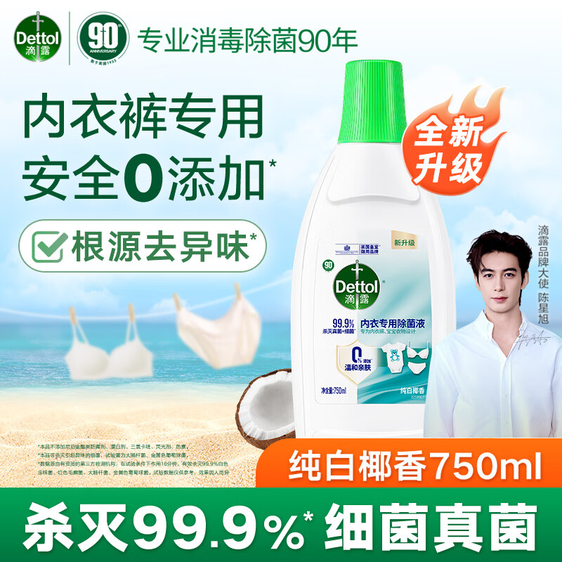 Dettol 滴露 衣物消毒液除菌液 高效杀菌除螨除味内衣裤清洁 搭配洗衣柔顺液