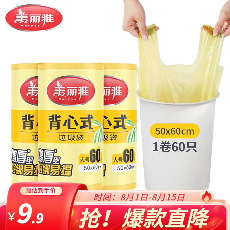 美丽雅 背心式垃圾袋 60只(50*60cm)颜色随机 1.9元
