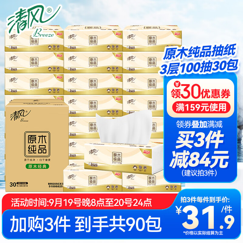 Breeze 清风 Qingfeng 清风 原木纯品 抽纸 3层100抽30包 29.55元（需买3件，需用券