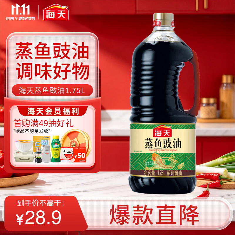 海天 蒸鱼豉油 酿造酱油 1.75L 25.43元（需买2件，共50.86元）