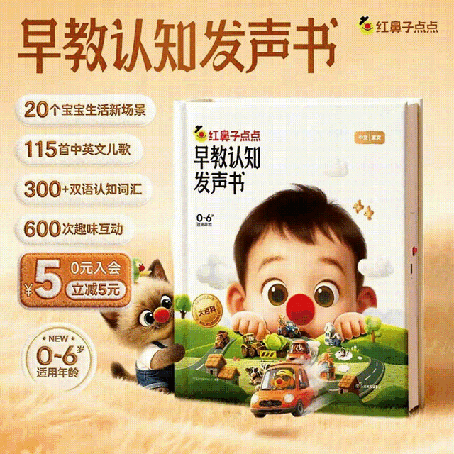 PLUS会员、今日必买：学而思《红鼻子点点早教认知发声书》 48.96元