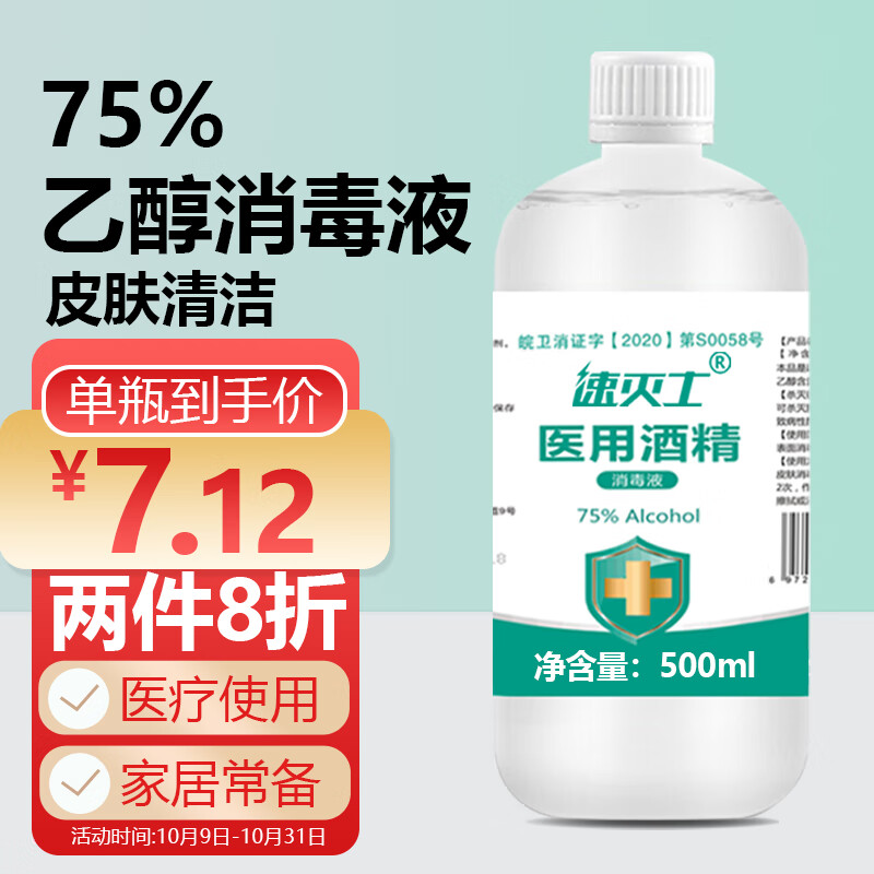 万聚医疗 75%酒精 500ml 9.9元