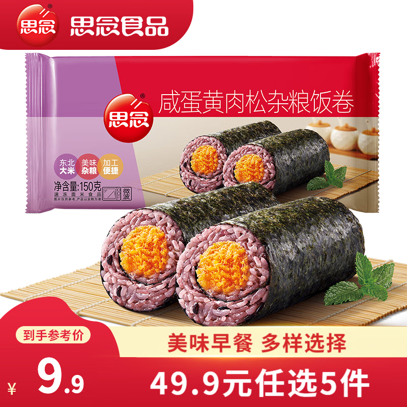 思念 咸蛋黄饭卷 150g（任选6件） 6.76元（需买5件，需用券）