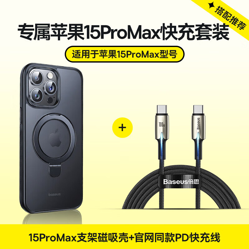 倍思 苹果15ProMax磁吸支架手机壳+苹果15全系PD快充线 适用iPhone15ProMax快充保