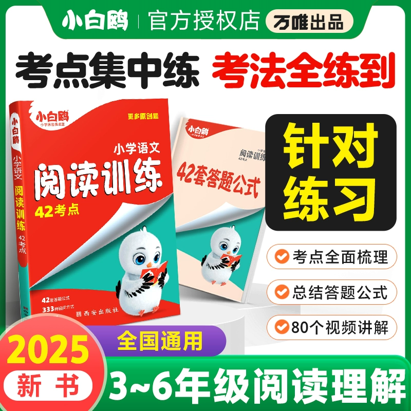 《小白鸥2025小学语文阅读训练阅读理解专项训练书》（3～6年级通用） ￥21.