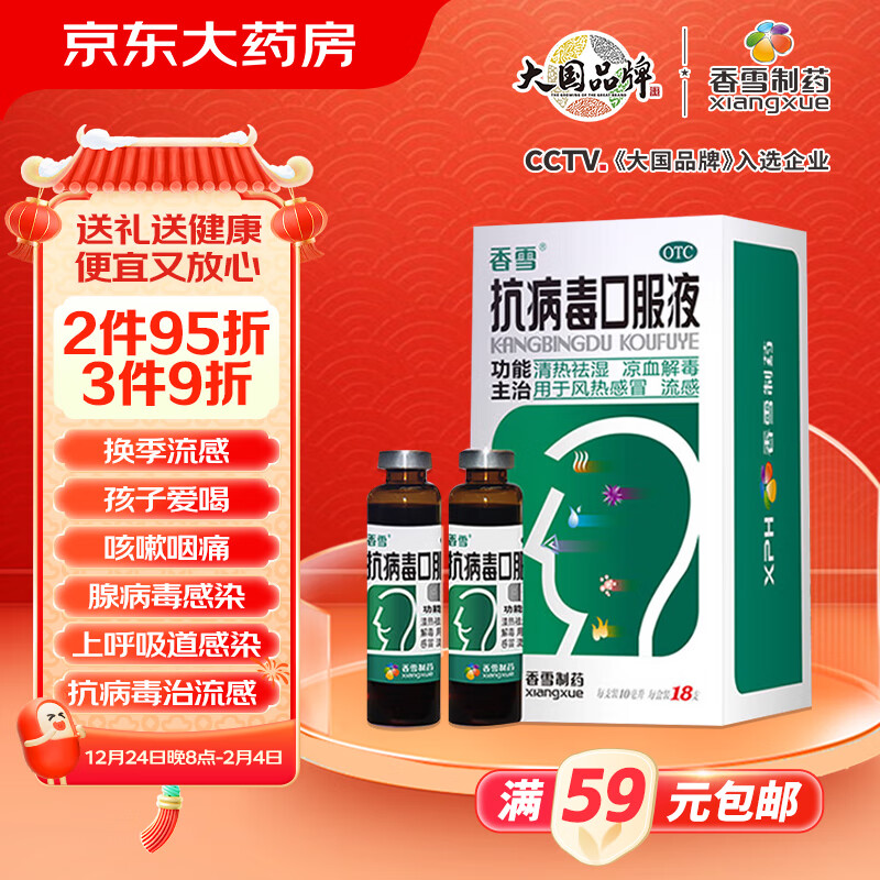 香雪 抗病毒口服液 10ml*18支 清热祛湿 凉血解毒 风热感冒流感 25元