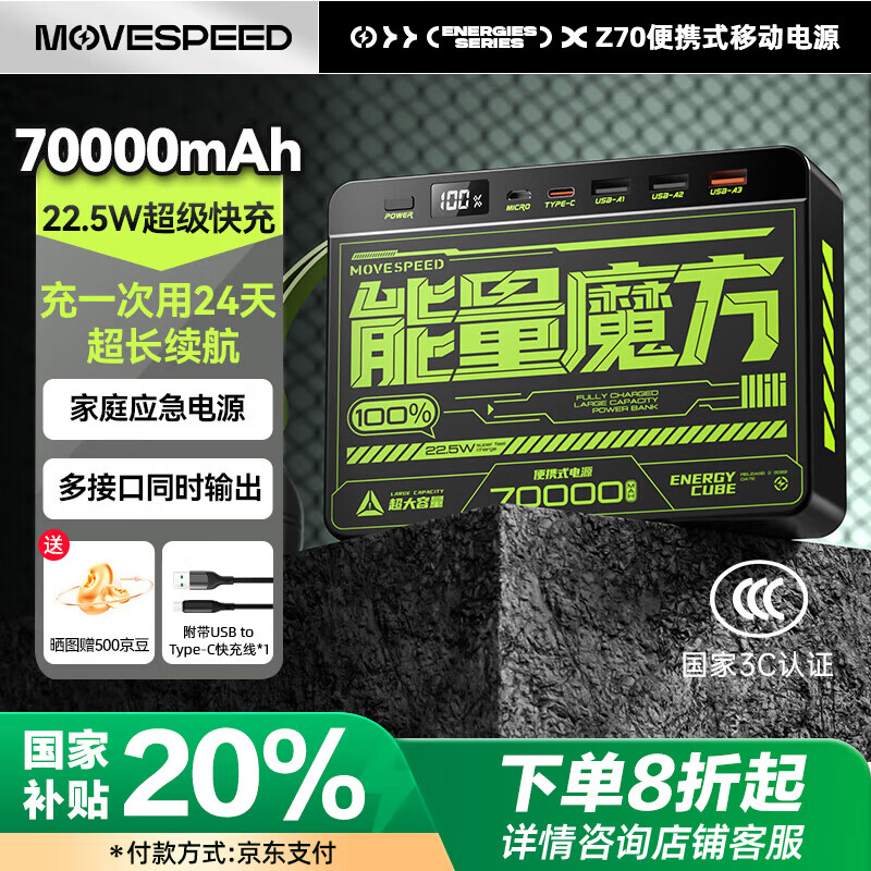 移速 MOVE SPEED 移动电源 黑色 70000mAh 能量魔方 ￥198.14