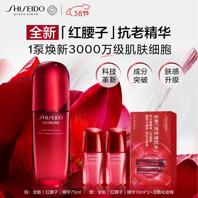 SHISEIDO 资生堂 红妍肌活精华露 75ml+赠10ml*2+化妆棉 881.87元（需用券）