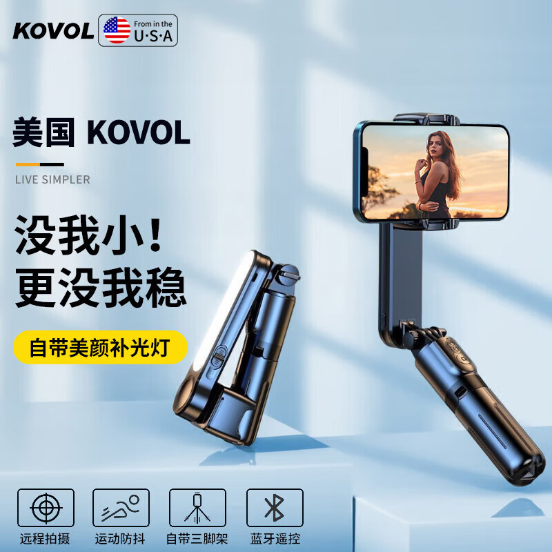 KOVOL 手机云台稳定器手持补光自拍杆360度旋转全自动多功能三脚支架伸缩旅