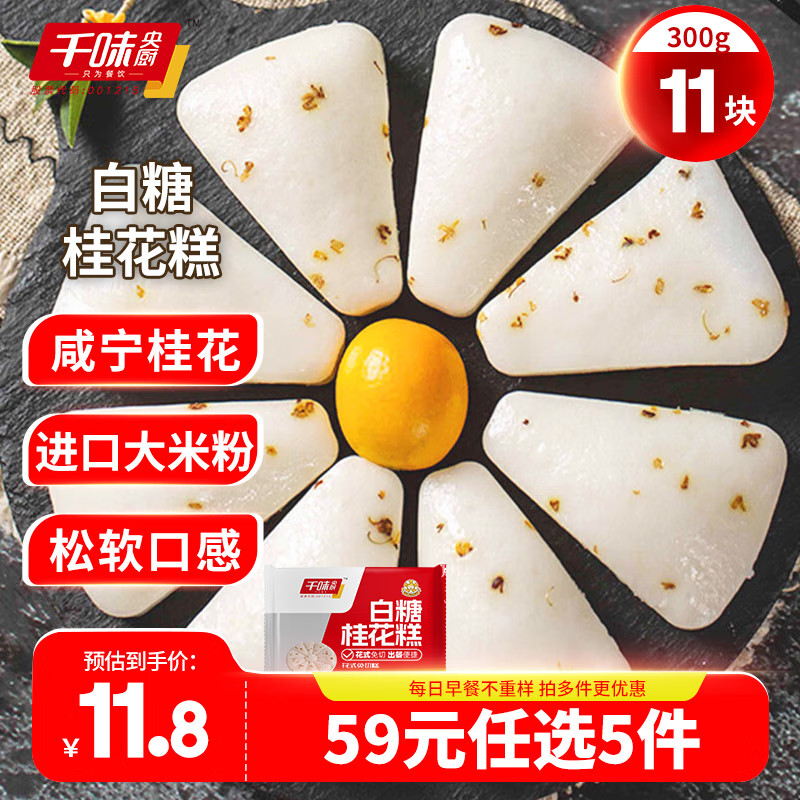 千味央厨 白糖桂花糕 300g 15.8元