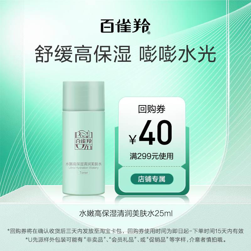 百雀羚 水嫩高保湿清润美肤水25ML 9.9元