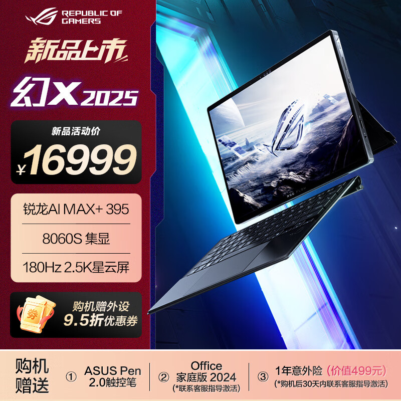 玩家国度 ROG 幻X 2025 锐龙AI MAX 13.4MAX+ 395 8060S 64G 1TB高速固态硬盘 2.5K 180Hz P3