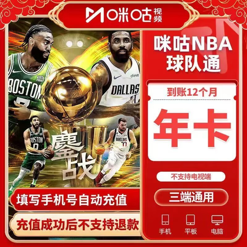 咪咕 MIGU 视频NBA球队通会员年卡12个月 158元