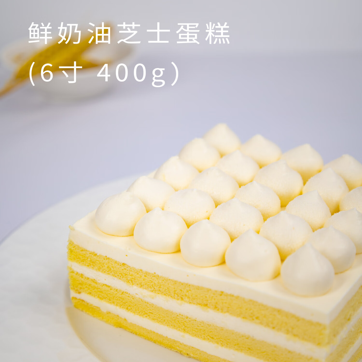 PLUS会员：鲜京采 鲜奶油芝士蛋糕 6寸/400g*2件 57.4元（合28.7元/件）