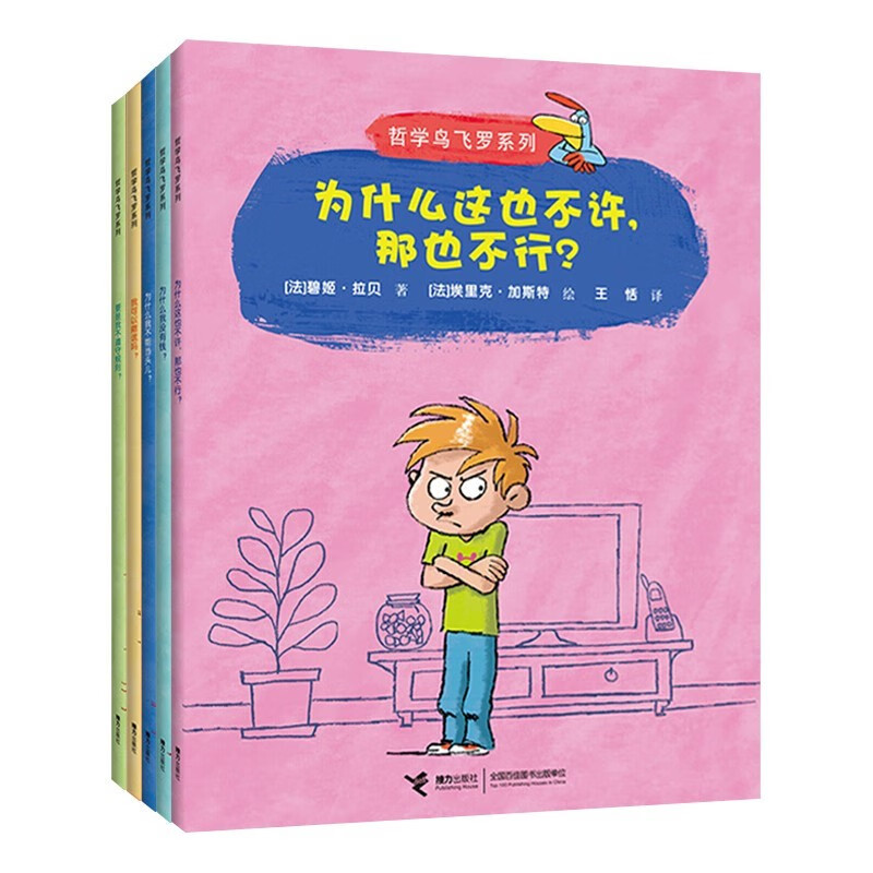 哲学鸟飞罗系列（精选套装共5册）(中国环境标志产品 绿色印刷) 课外阅读 