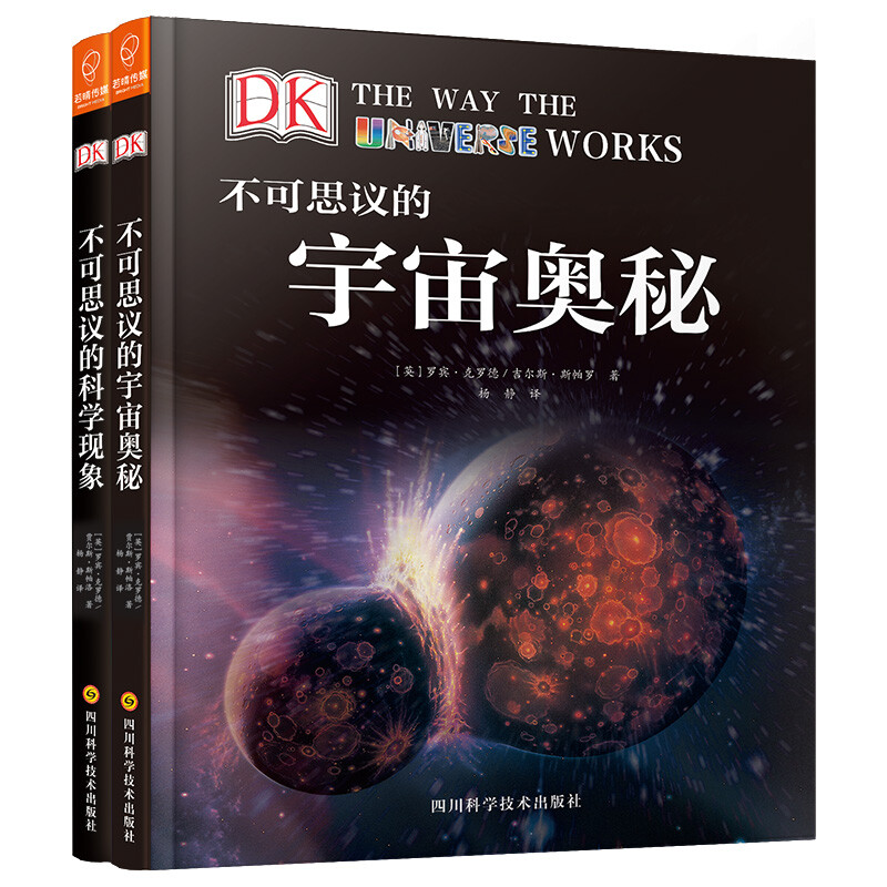 《DK不可思议的宇宙奥秘+DK不可思议的科学现象》（精装、套装共2册） 49.1