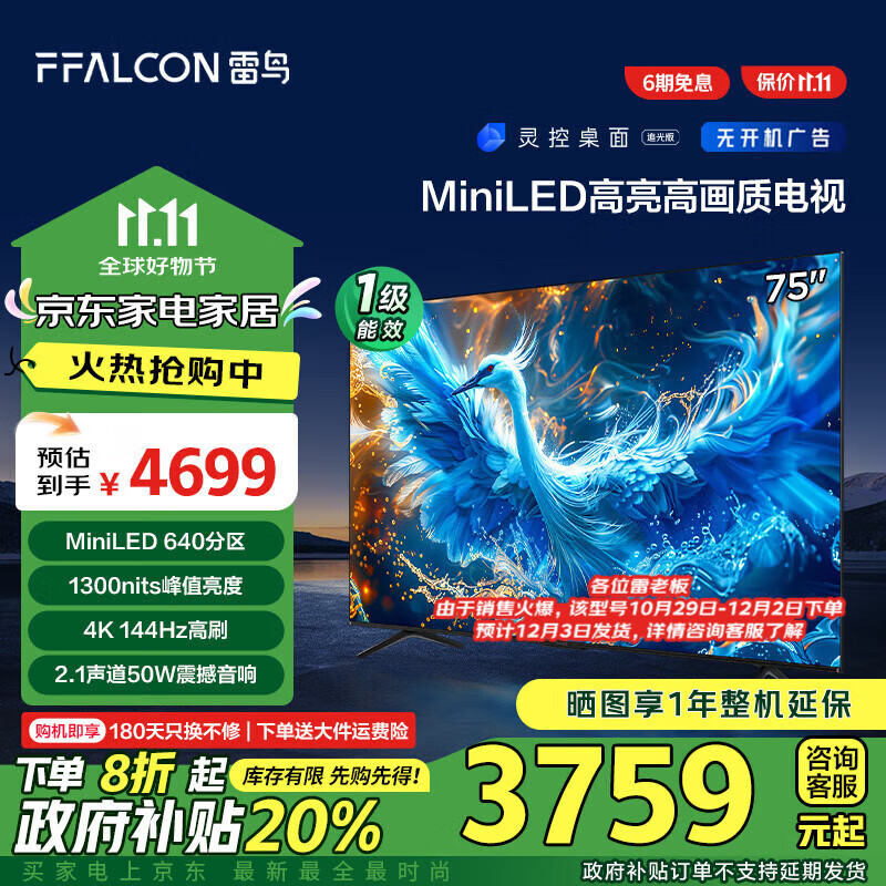 FFALCON 雷鸟 75英寸鹤6 Pro 24款 MiniLED电视机 4+64GB 平板电视机 3429.2元（需用券