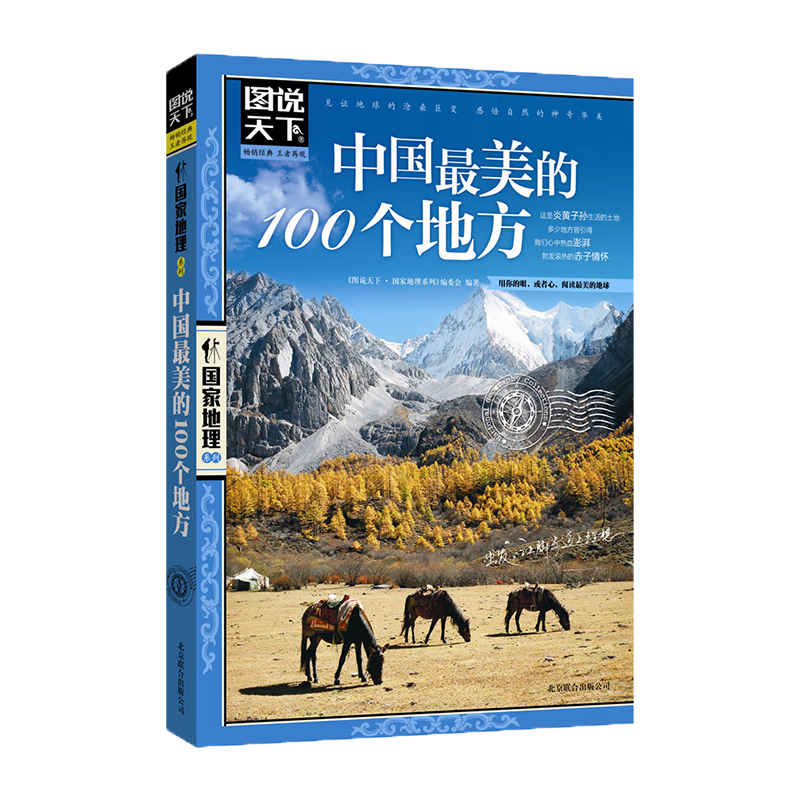 10日0点开始、限1500件：图说天下·国家地理系列：中国最美的100个地方 11-14