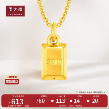 周大福 新年礼物GOLD好运金砖暴富小金条金块 定价黄金吊坠 EOR462 ￥612.66