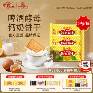 青食 啤酒 酵母钙奶饼干 早餐代餐 饱腹下午茶 休闲零食 54g*10包 15.9元 - 86线报 青食 啤酒 酵母钙奶饼干 早餐代餐 饱腹下午茶 休闲零食 54g*10包 15.9元 - 86线报