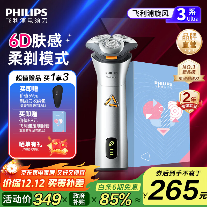国家补贴：飞利浦 旋风3系Ultra S3882/02 原装进口 电动剃须刀 251.03元