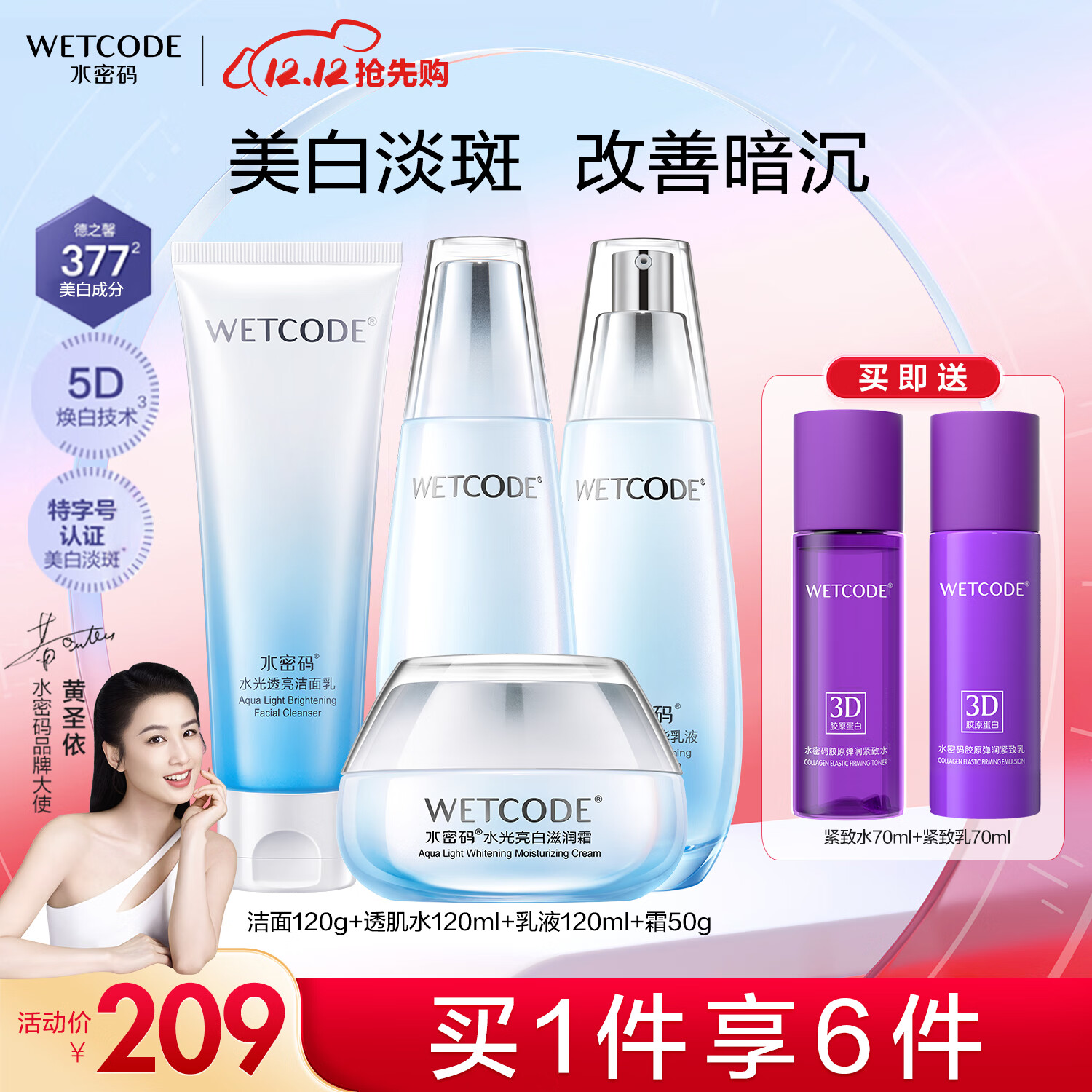 WETCODE 水密码 美白淡斑护肤套装洁水乳霜提亮保湿4件套 209元