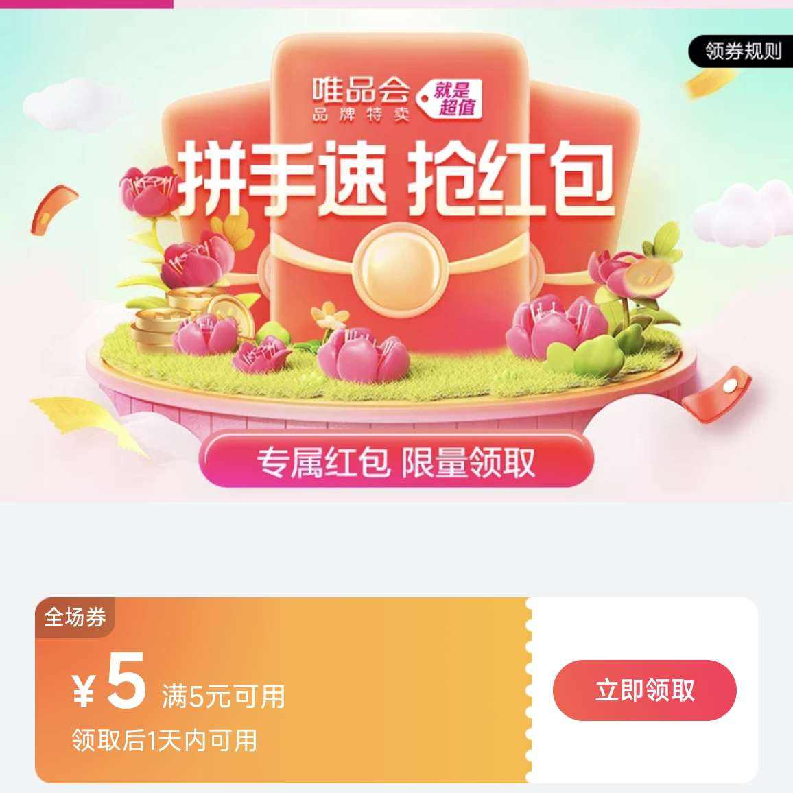 唯品会品牌特卖 抢5元全场券，精选爆款低至1.5折，春节不打烊！ 领5元全场