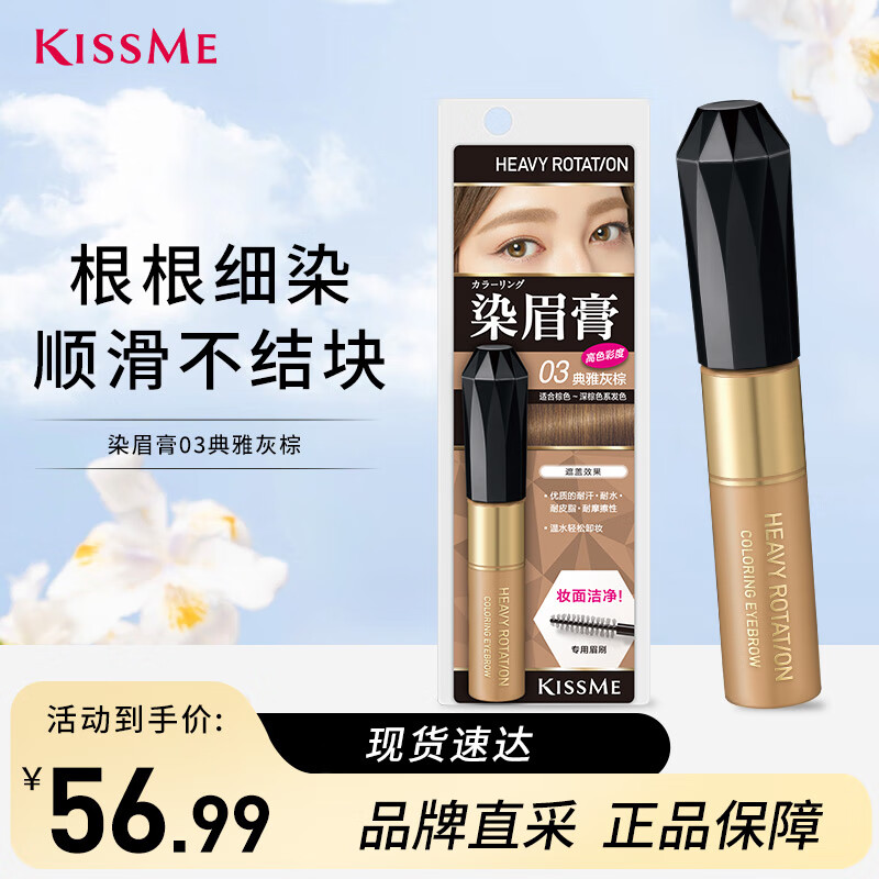 kiss me 奇士美 染眉膏03典雅灰棕8g（适合棕色深棕色系发色） 56.99元