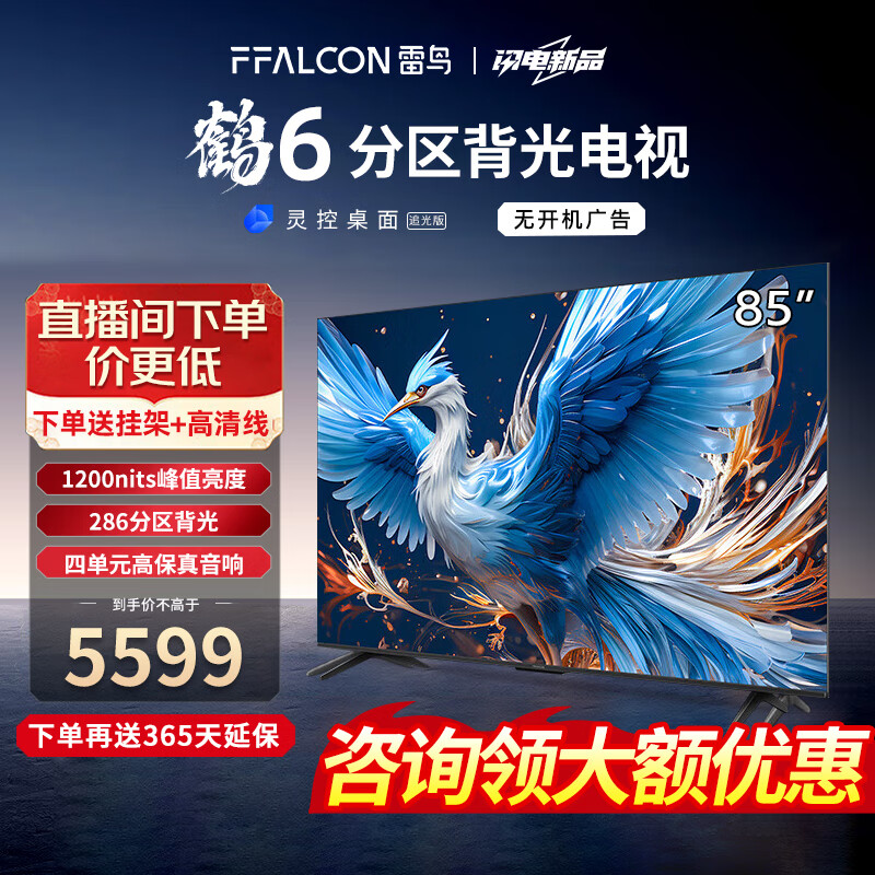 FFALCON 雷鸟 鹤6 85S575C Pro 液晶电视 85英寸 24款 ￥5584