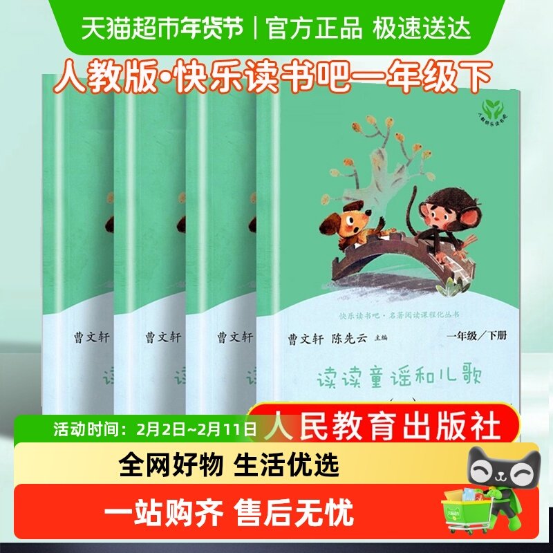 移动端：人教版 快乐读书吧一年级下册必读 读读童谣和儿歌全4册 注音版 19