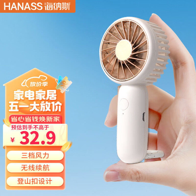 HANASS 海纳斯 H2 Pro 充电手持小风扇 29.61元（需用券）