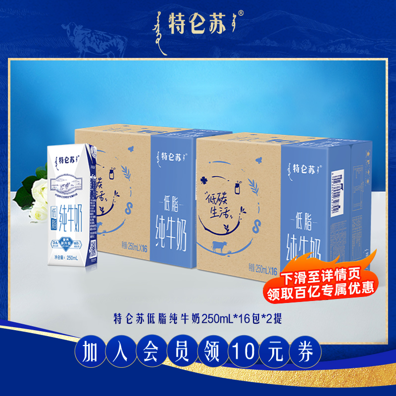特仑苏 【百补】特仑苏低脂纯牛奶250ml*16包*2提 新老包装随机发 79.8元包邮