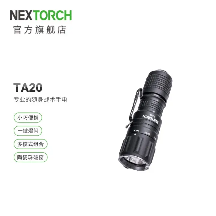 NEXTORCH 纳丽德 TA20 EDC战术TA20（16340电池，1000流明） 328.62元