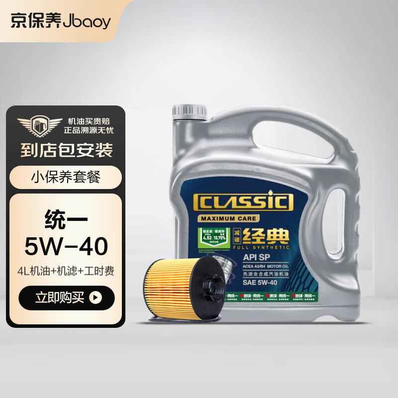 Jbaoy 京保养 统一机油减碳机油 先进全合成机油汽机油5W-40SP级4L含机滤包安