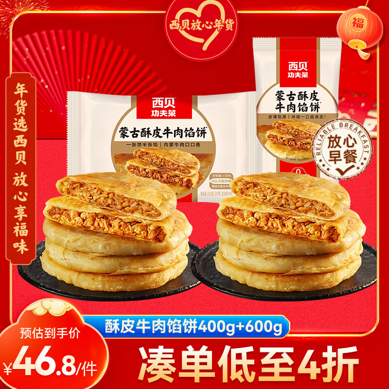 西贝莜面村 酥皮牛肉馅饼400g+600g 45.83元（需用券）