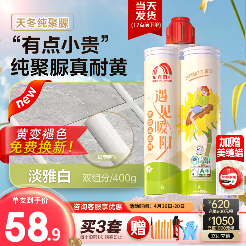 ORIENTAL YUHONG 东方雨虹 雨虹防水天冬聚脲美缝剂 33.54元（需用券）