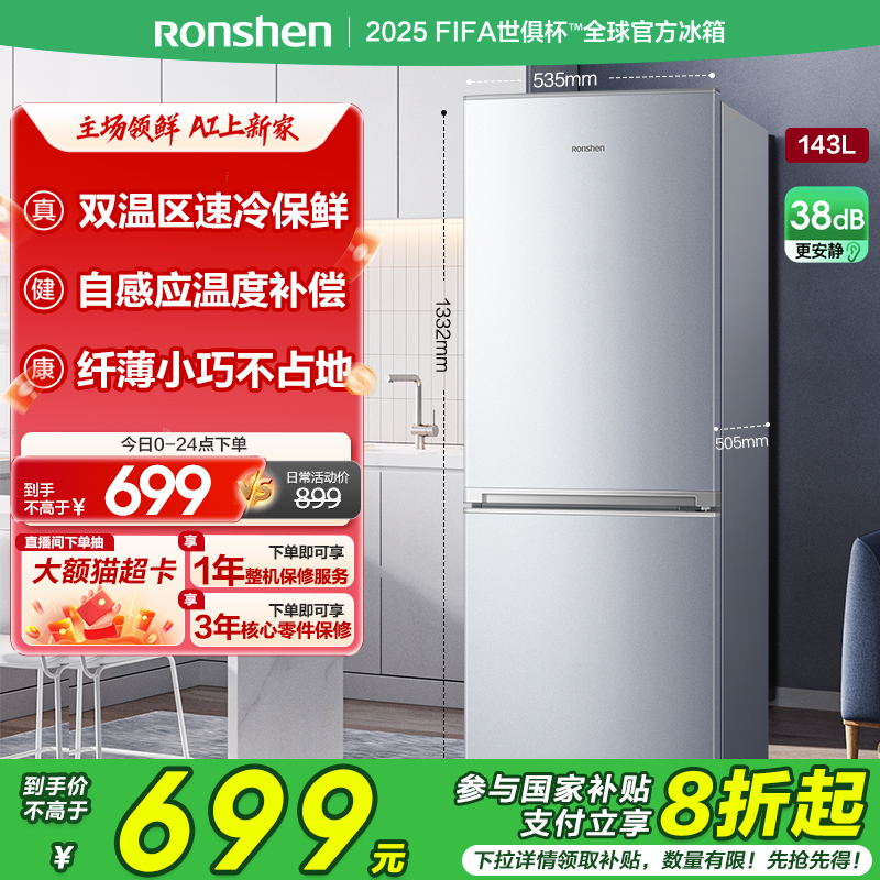 容声 143L两门家用冰箱节能冷藏冷冻宿舍出租房小冰箱家用省电节能 699元