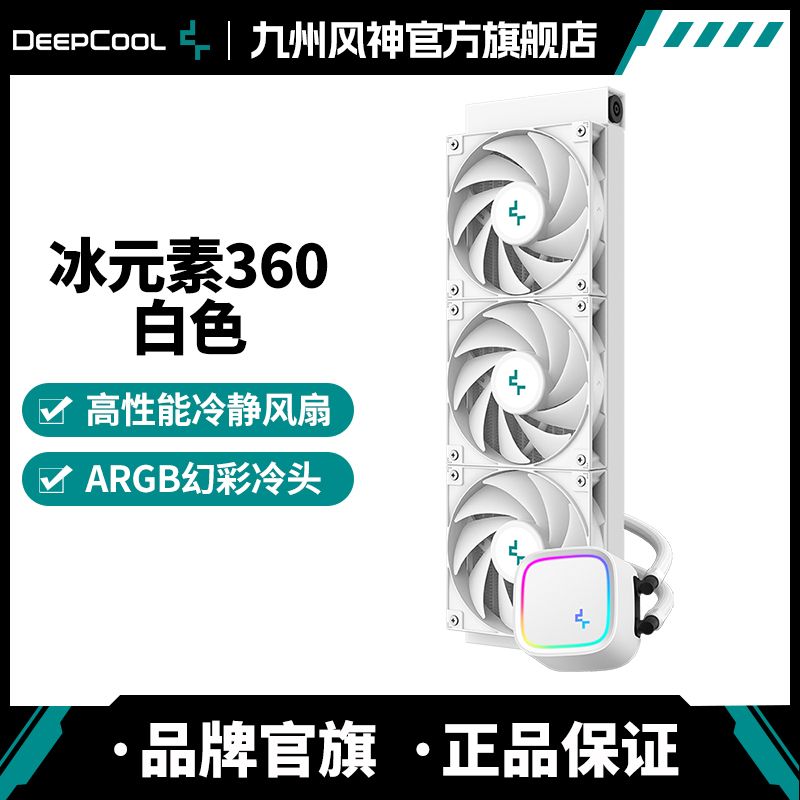 百亿补贴：九州风神 cpu水冷散热器LE700冰元素360白色冷头ARGB 266元