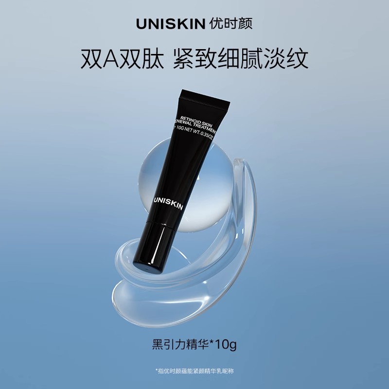 UNISKIN 优时颜 黑引力精华 A醇抗皱精华淡纹 14.9元