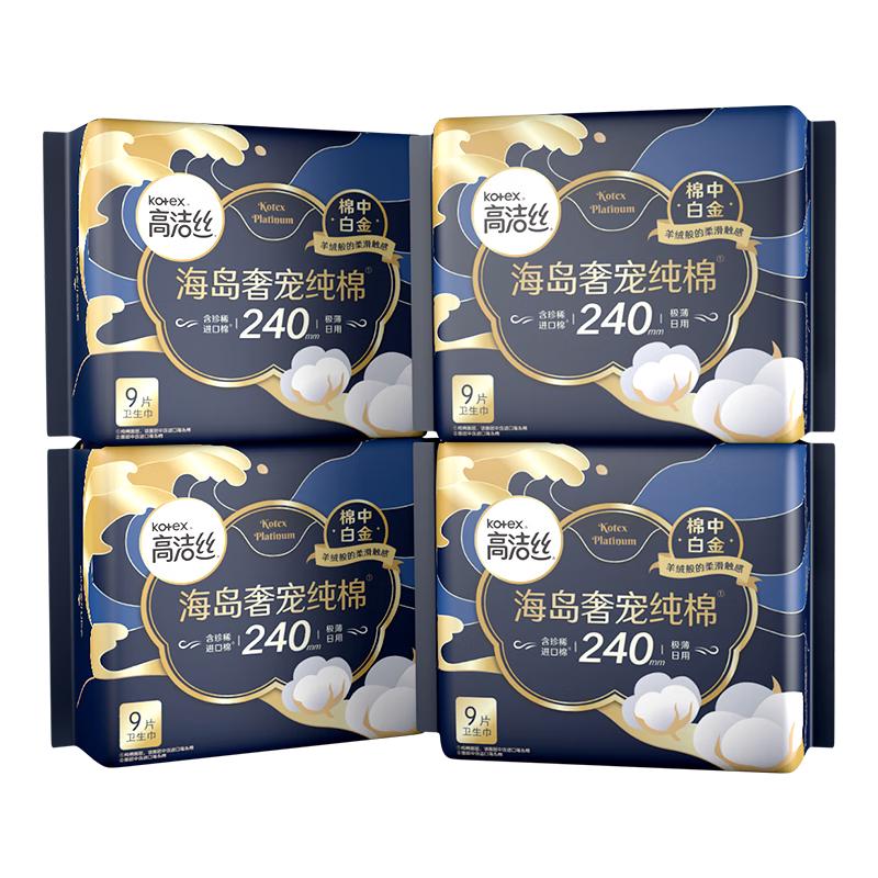 高洁丝 海岛奢宠纯棉卫生巾240mm9片*4包日用姨妈巾 29.5元（需买2件，需用券
