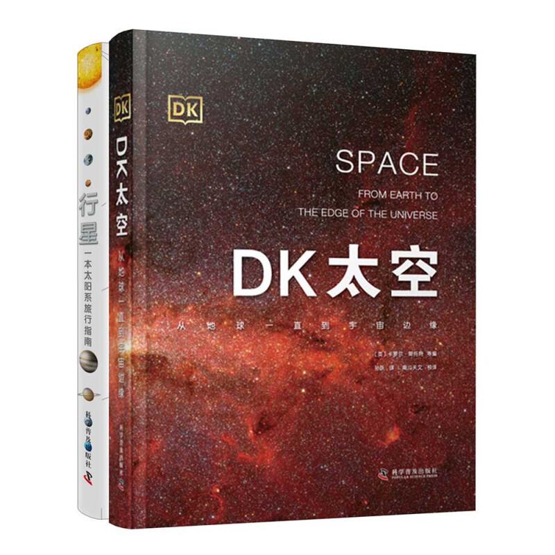 《DK太空+行星》（精装、套装共2册） 118.4元包邮（双重优惠）