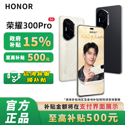 【广东-政府补贴支付立减15﹪】Honor/荣耀300 Pro 2399.55元