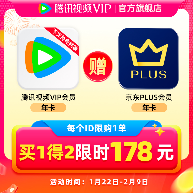 腾讯视频 Tencent Video VIP会员1年卡+京东1年卡 178元（需用券）