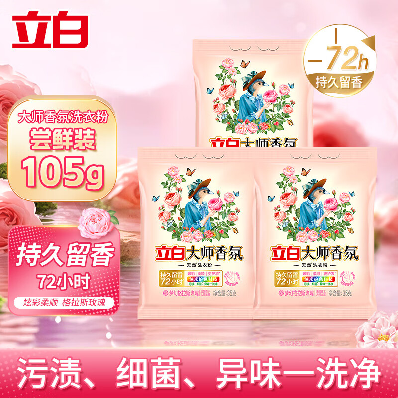 立白 大师香氛洗衣粉 35g*3袋 0.1元