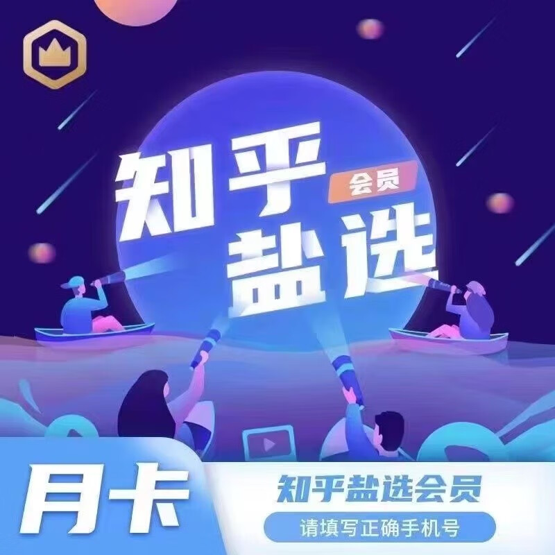 Zhihu 知乎 盐选VIP会员月卡 1个月 18.8元