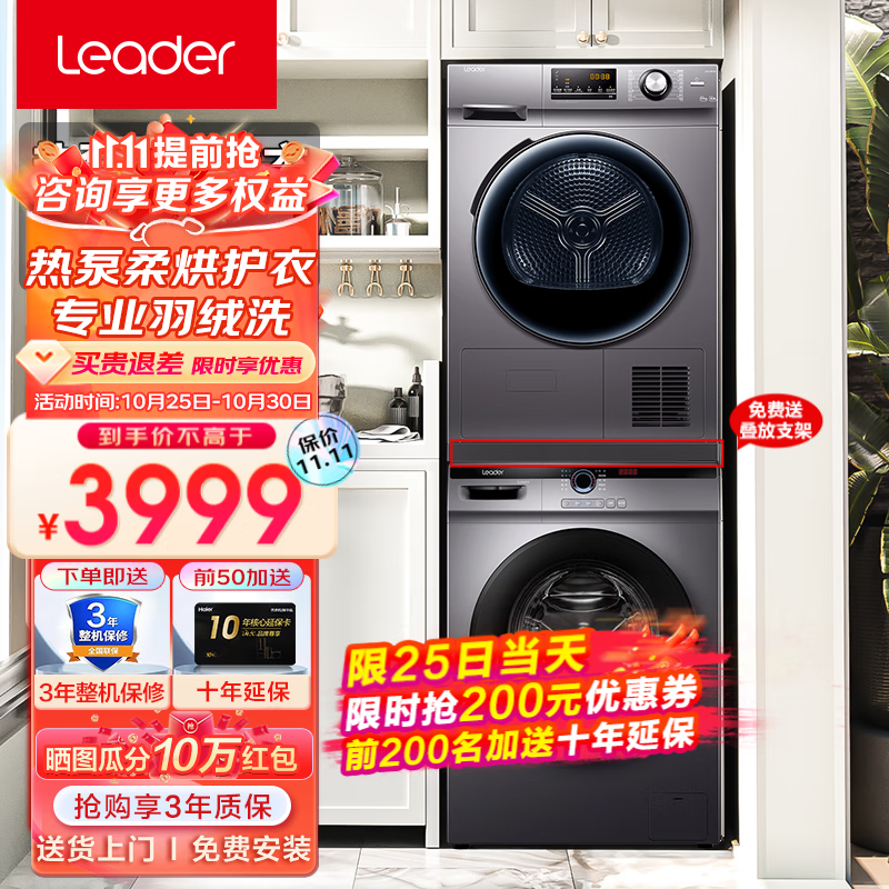 Leader G10B22SE+TG10076S 超薄热泵洗烘套装 10KG 2785.93元（需用券）