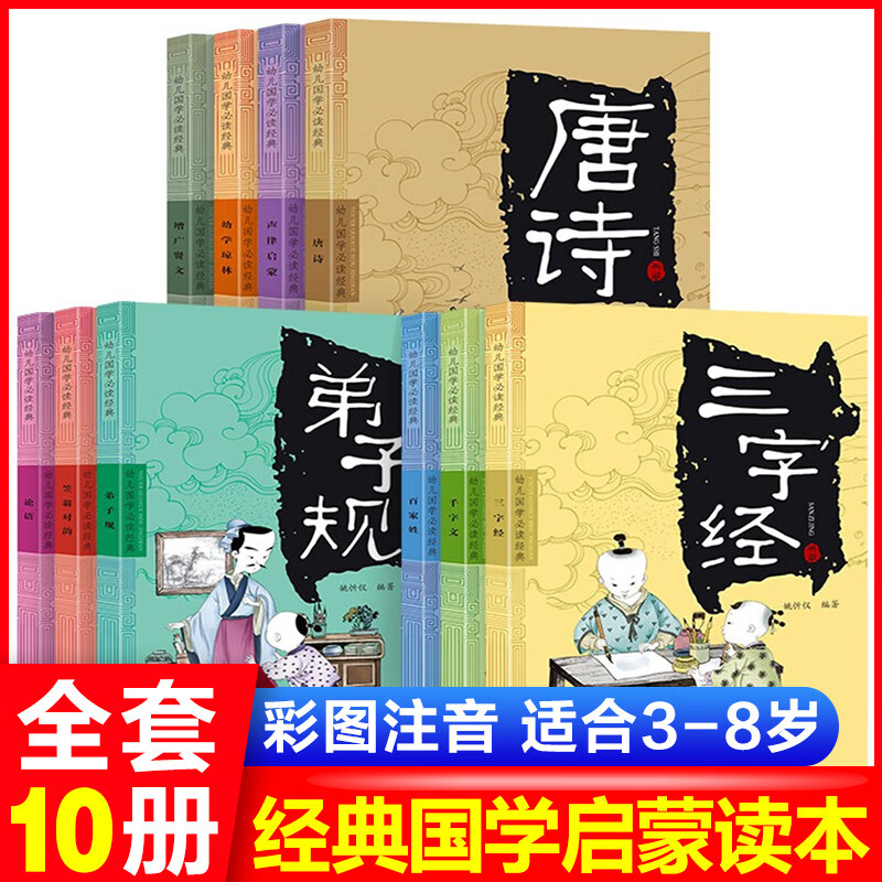 《幼儿国学必读经典》（注音版、套装共10册） 19.8元（需用券）